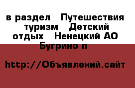  в раздел : Путешествия, туризм » Детский отдых . Ненецкий АО,Бугрино п.